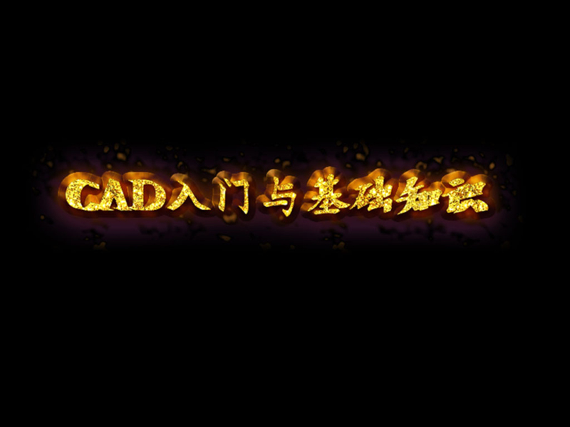 CAD入門(mén)與基礎(chǔ)知識(shí)