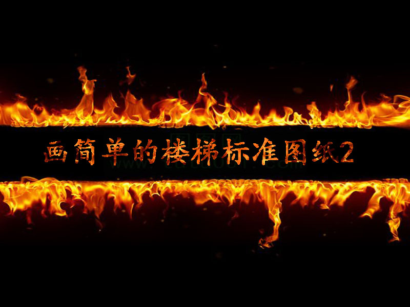 畫(huà)簡(jiǎn)單的樓梯標(biāo)準(zhǔn)圖紙2