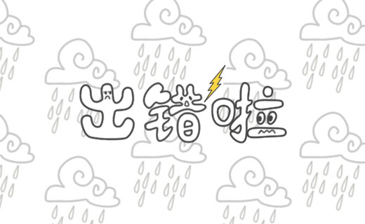 產(chǎn)品常見(jiàn)出錯(cuò)原因和解決辦法